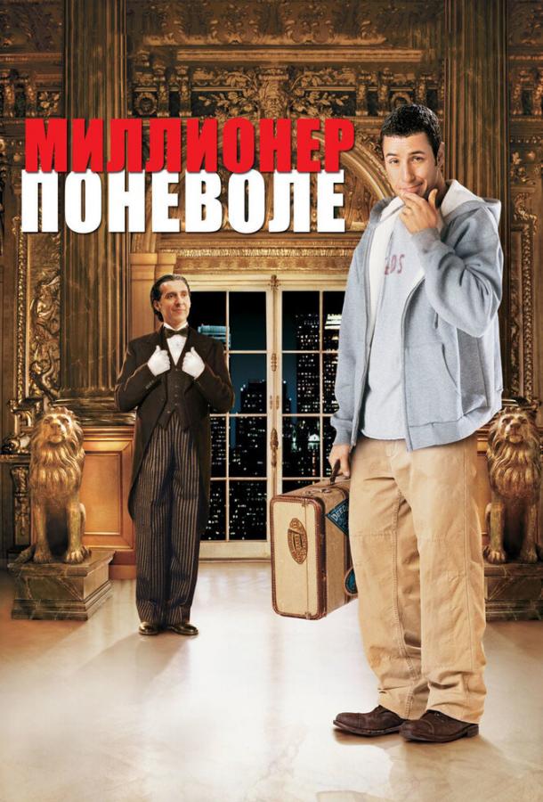 Фильм Миллионер поневоле 2002 смотреть онлайн бесплатно