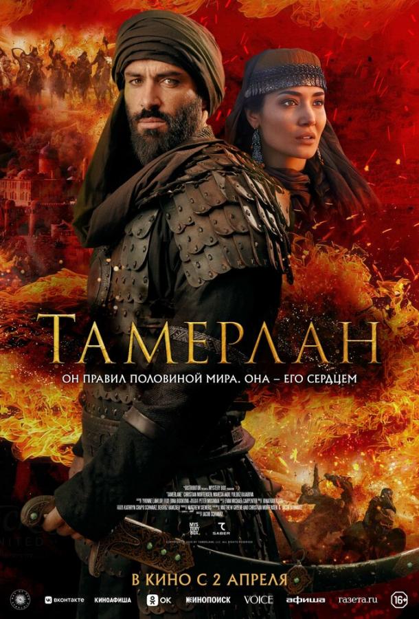 Фильм Тамерлан (2026) смотреть онлайн в HD качестве